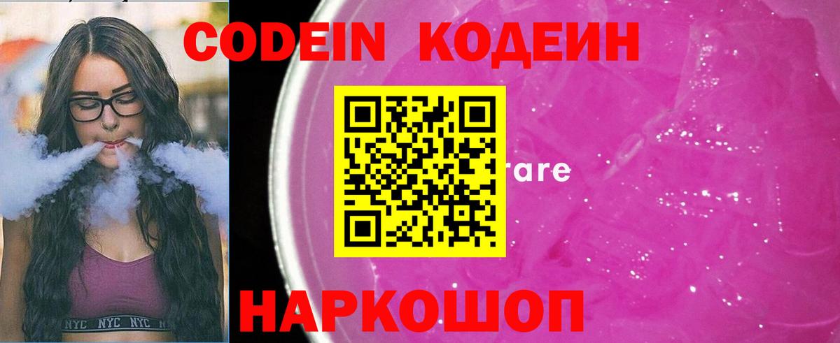 Щёлково  Кодеин Purple Drank  Вход с VPN  Кодеин напиток Lean (лин) 
